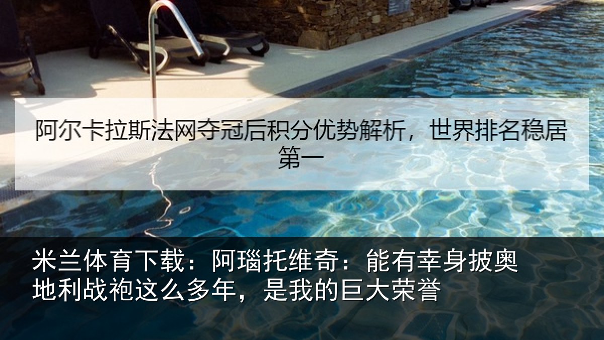 米兰体育下载：阿瑙托维奇：能有幸身披奥地利战袍这么多年，是我的巨大荣誉