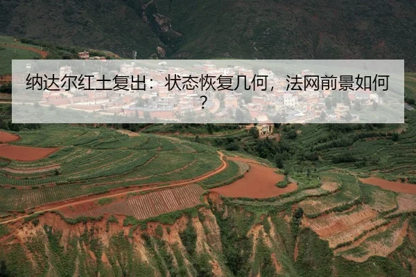 na-da-er-hong-tu-fu-chu-zhuang-tai-hui-fu-ji-he-fa-wang-qian-jing-ru-he-3-261.jpg