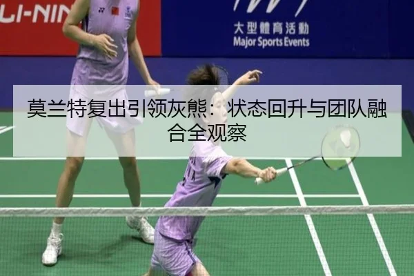 莫兰特复出引领灰熊：状态回升与团队融合全观察