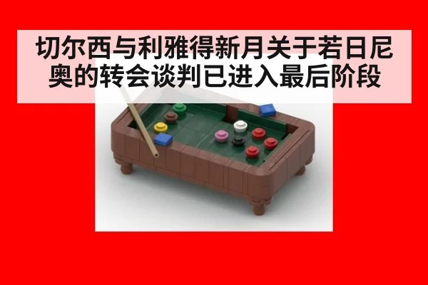 切尔西与利雅得新月关于若日尼奥的转会谈判已进入最后阶段
