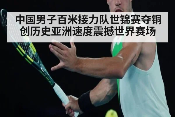 中国男子百米接力队世锦赛夺铜创历史亚洲速度震撼世界赛场