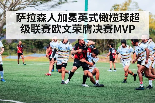 萨拉森人加冕英式橄榄球超级联赛欧文荣膺决赛MVP