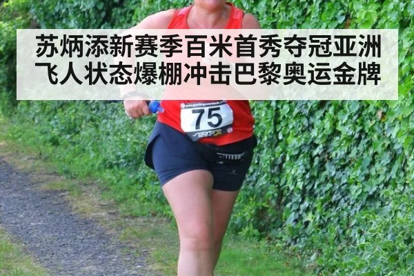 苏炳添新赛季百米首秀夺冠亚洲飞人状态爆棚冲击巴黎奥运金牌