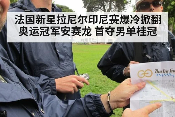 法国新星拉尼尔印尼赛爆冷掀翻奥运冠军安赛龙 首夺男单桂冠